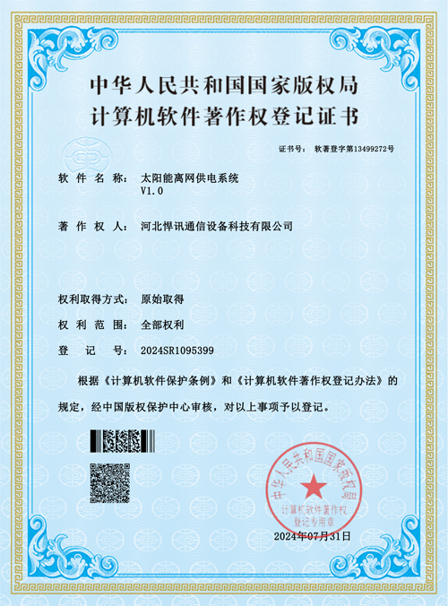 软著离网供电
