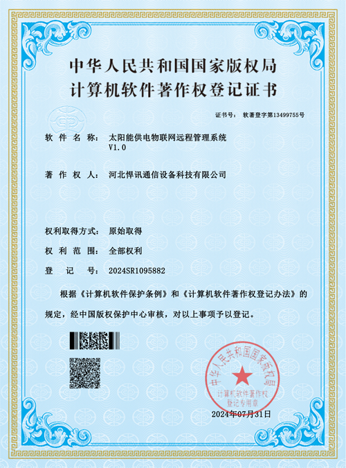 软著供电物联网远程