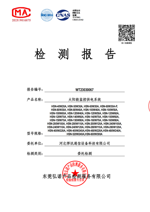 太阳能供电系统检测报告